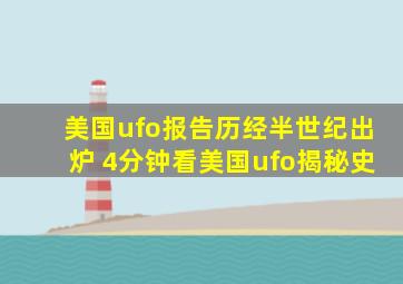 美国ufo报告历经半世纪出炉 4分钟看美国ufo揭秘史